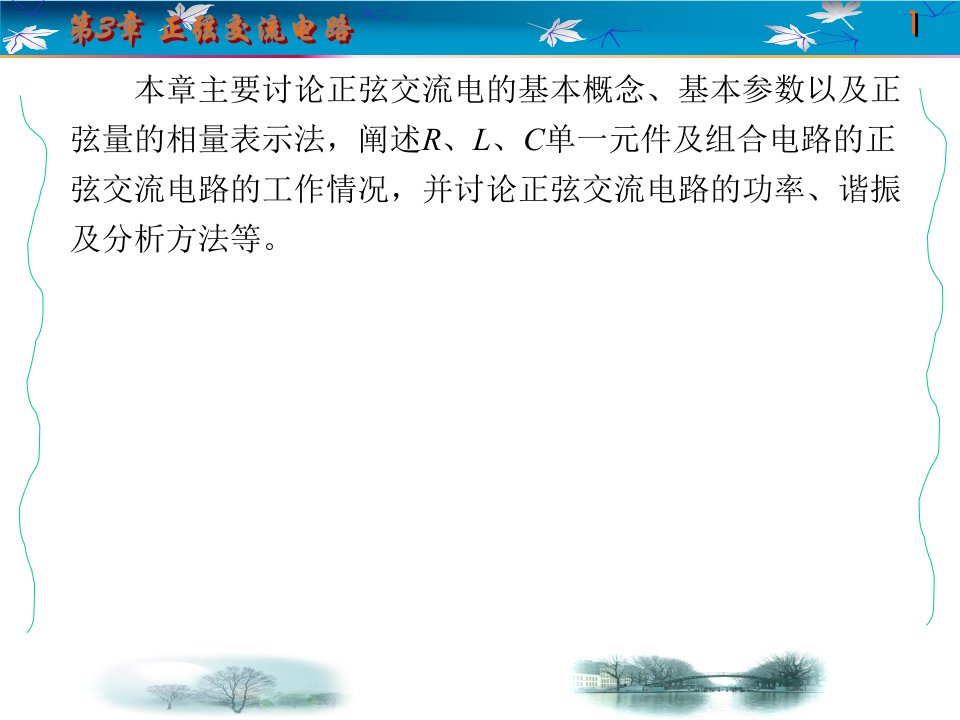 电路分析基础第3章正弦交流电路课件