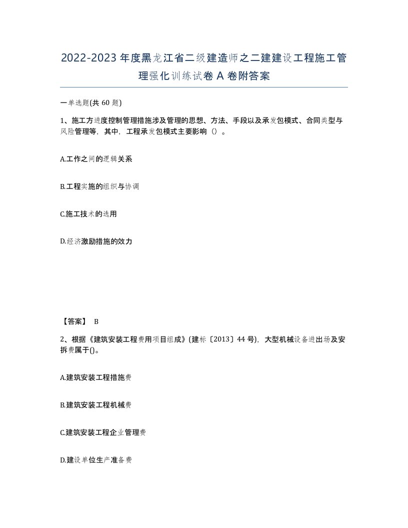 2022-2023年度黑龙江省二级建造师之二建建设工程施工管理强化训练试卷A卷附答案