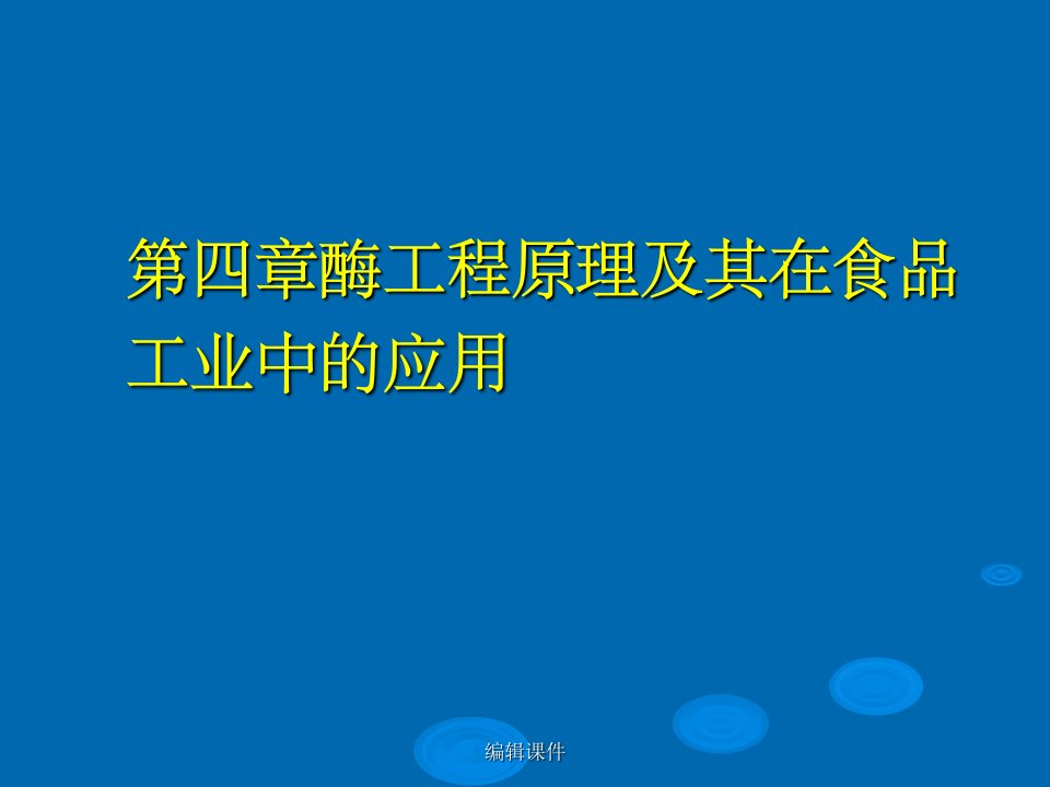 酶工程在食品工业中的应用