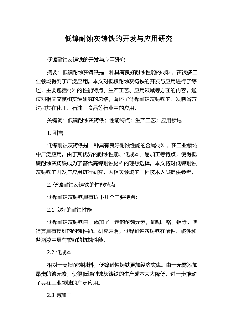 低镍耐蚀灰铸铁的开发与应用研究