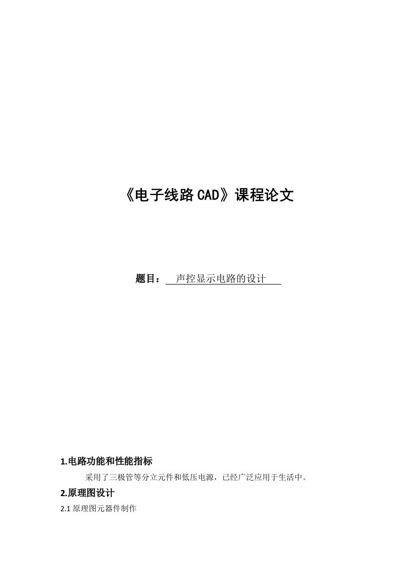 《电子线路CAD》课程论文-声控显示电路的设计3