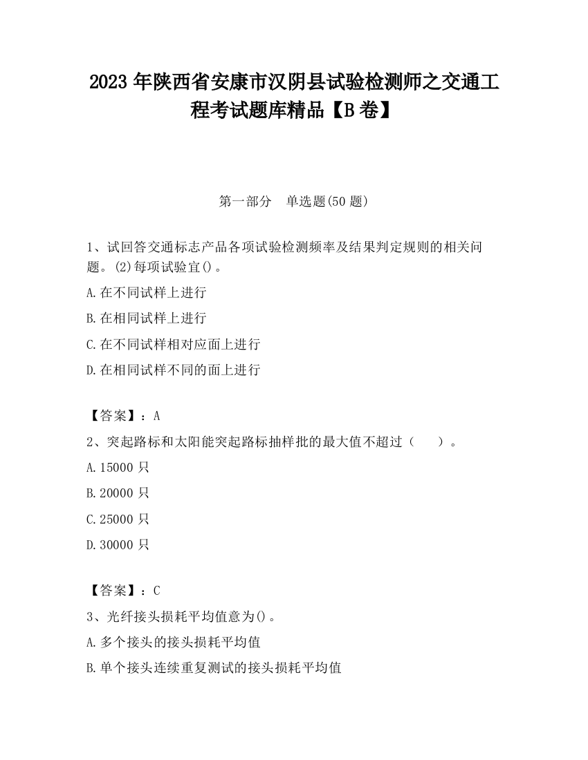 2023年陕西省安康市汉阴县试验检测师之交通工程考试题库精品【B卷】