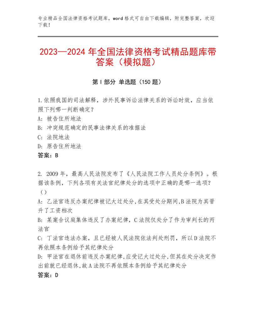 内部培训全国法律资格考试真题题库及参考答案（完整版）