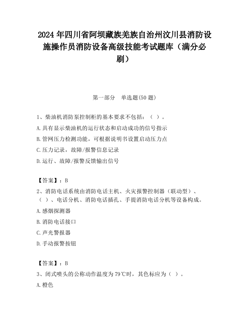 2024年四川省阿坝藏族羌族自治州汶川县消防设施操作员消防设备高级技能考试题库（满分必刷）