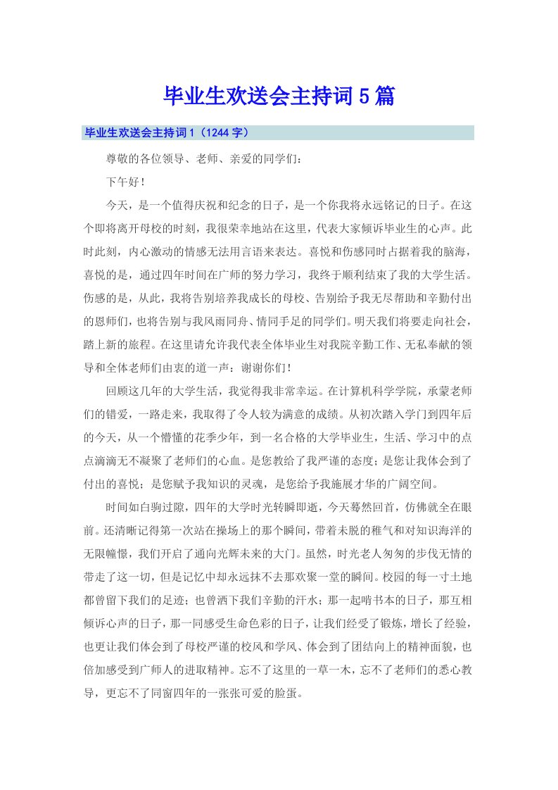 毕业生欢送会主持词5篇