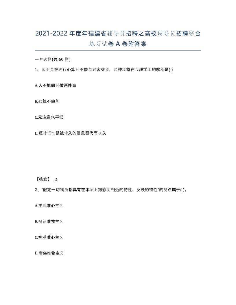 2021-2022年度年福建省辅导员招聘之高校辅导员招聘综合练习试卷A卷附答案