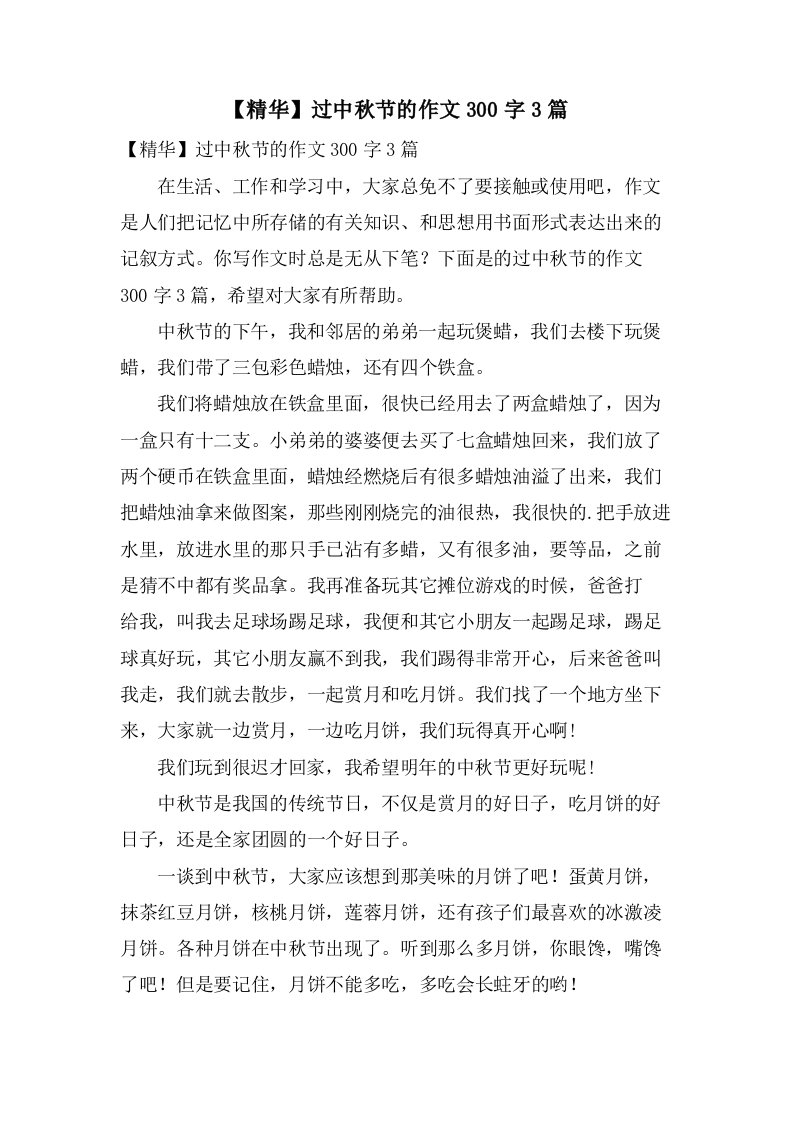 过中秋节的作文300字3篇