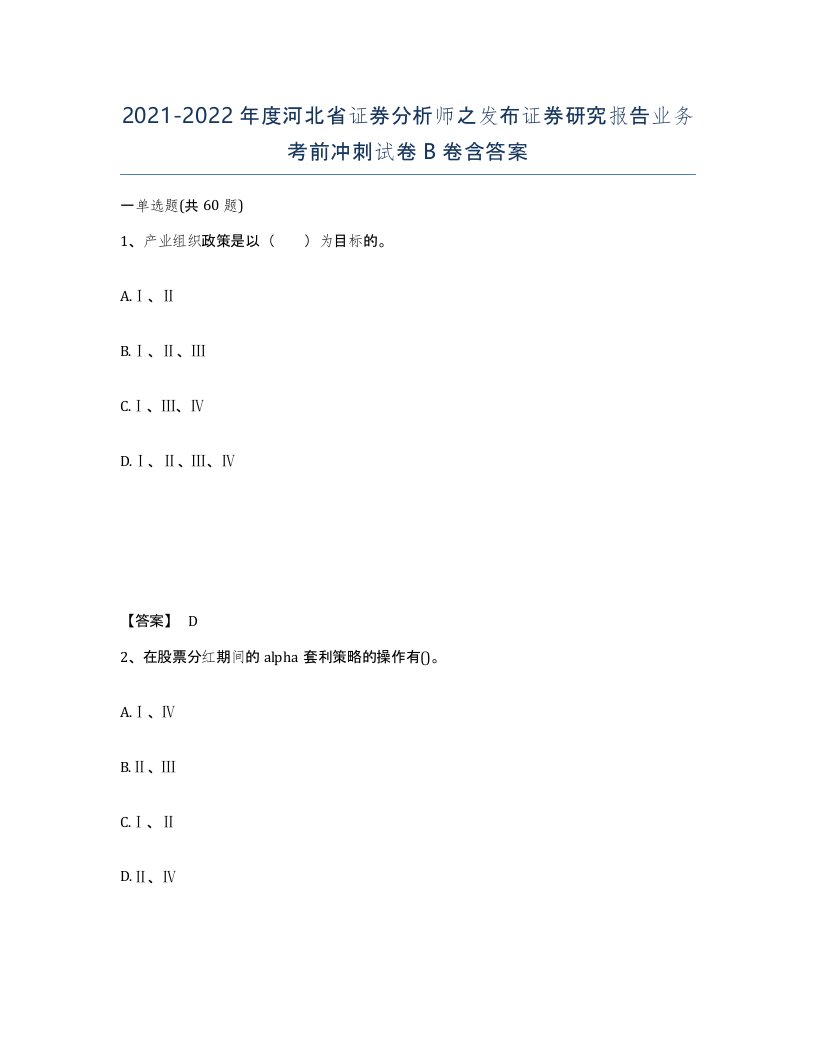 2021-2022年度河北省证券分析师之发布证券研究报告业务考前冲刺试卷B卷含答案