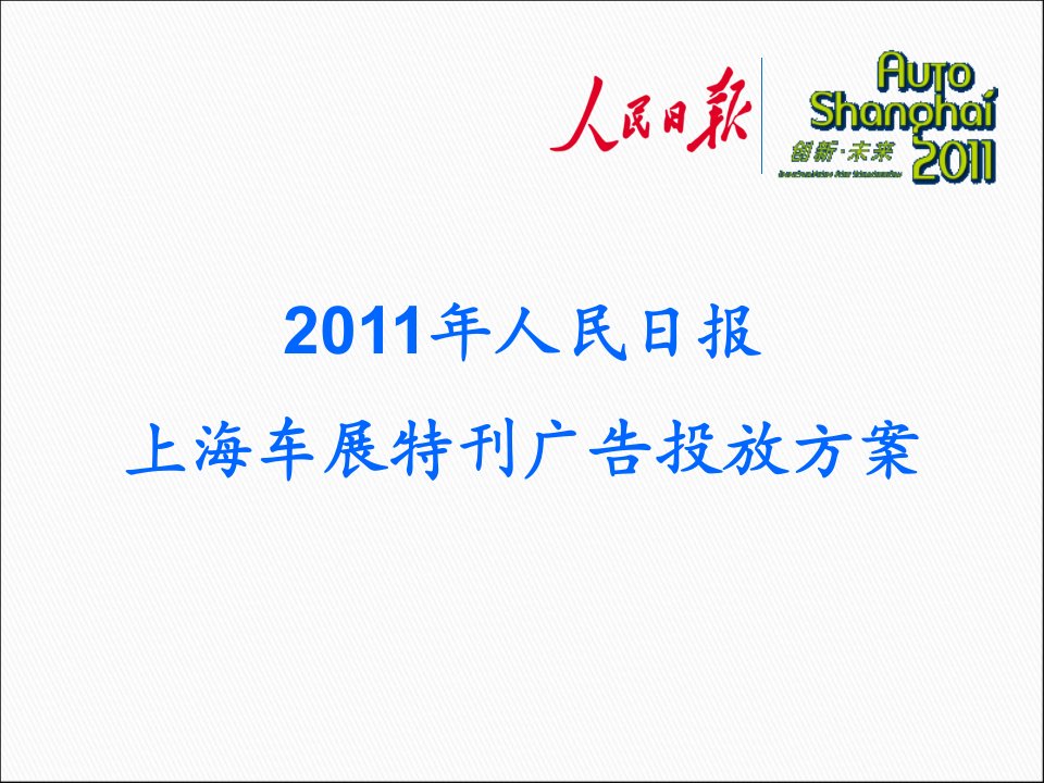 2011年人民日报上海车展特刊广告投放方案