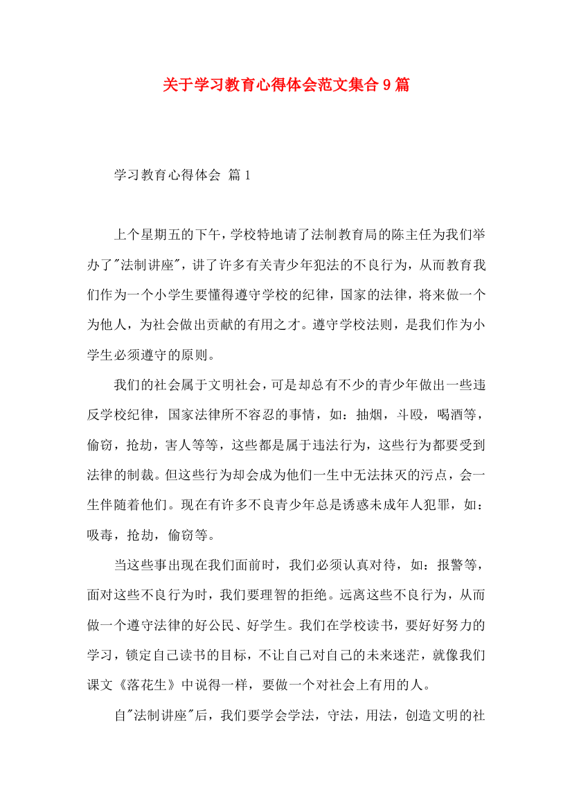 关于学习教育心得体会范文集合9篇