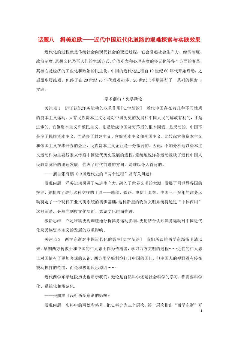 新高考版通史版2023高考历史二轮专题复习第1部分第2编中国近现代史话题08揖美追欧__近代中国近代化道路的艰难探索与实践效果教师用书