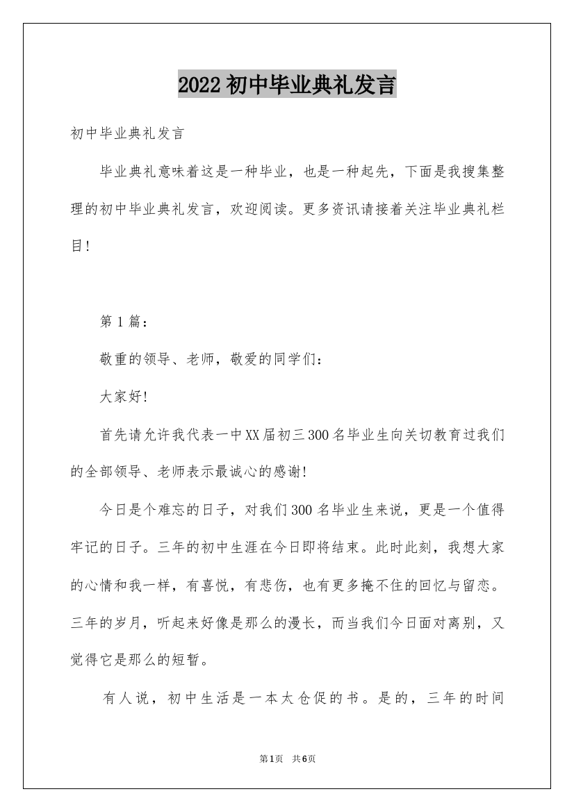 2022初中毕业典礼发言