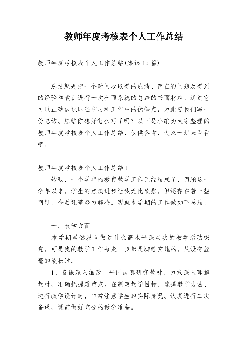 教师年度考核表个人工作总结_77