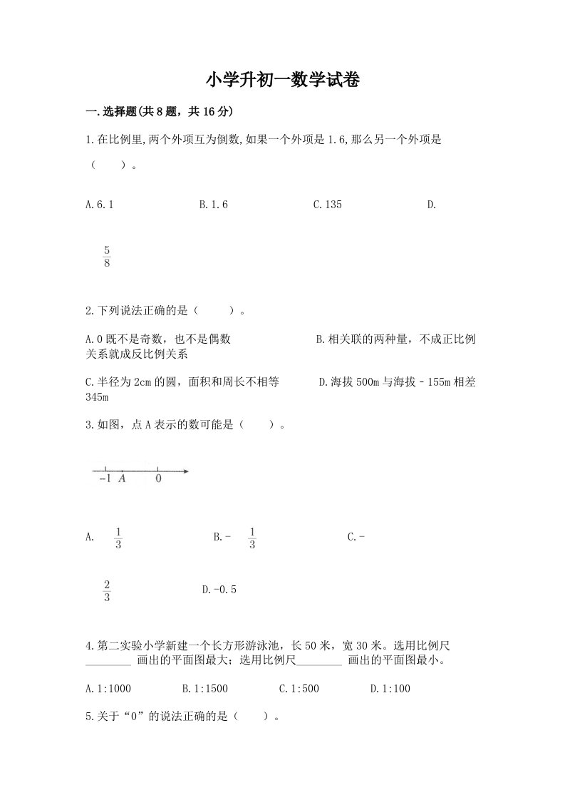 小学升初一数学试卷含答案【培优】