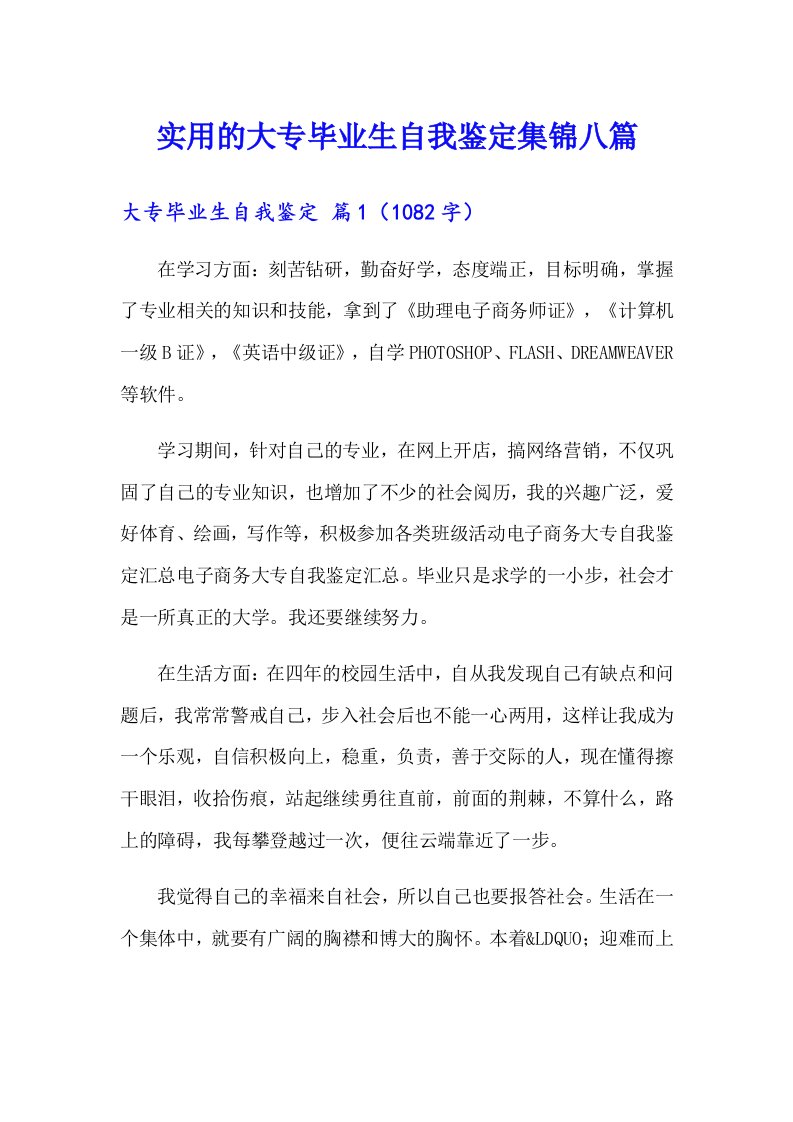 实用的大专毕业生自我鉴定集锦八篇