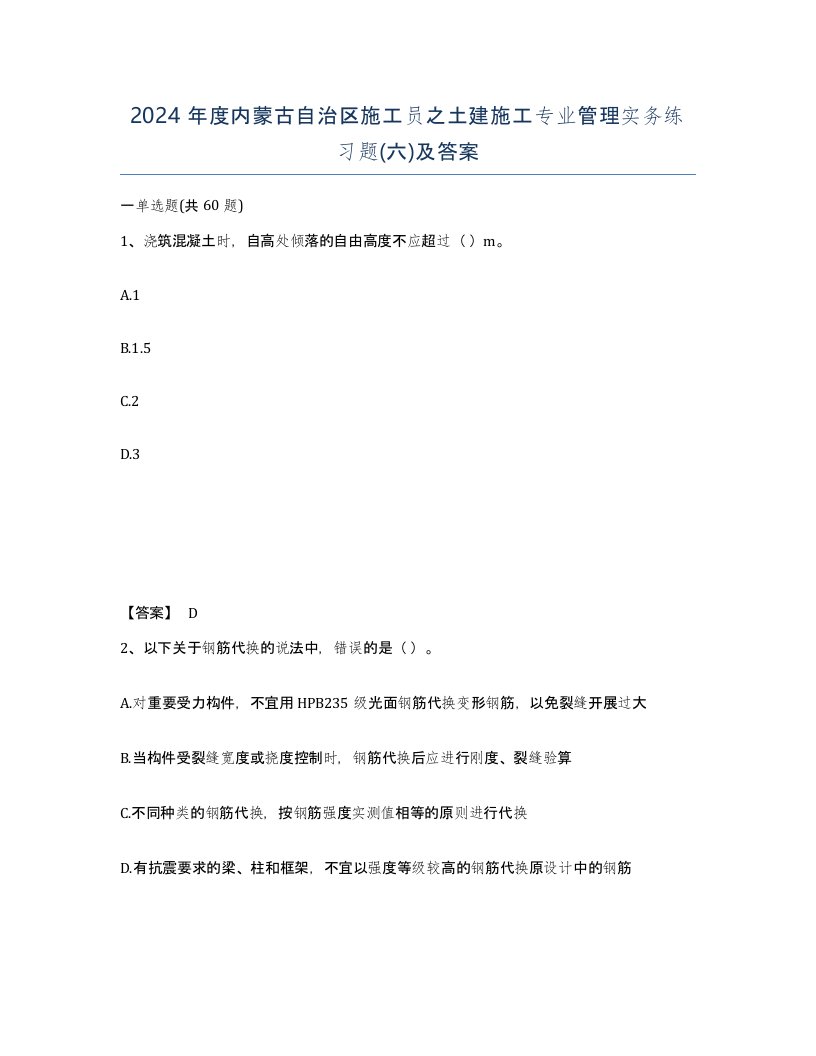 2024年度内蒙古自治区施工员之土建施工专业管理实务练习题六及答案