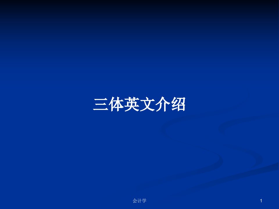 三体英文介绍PPT学习教案