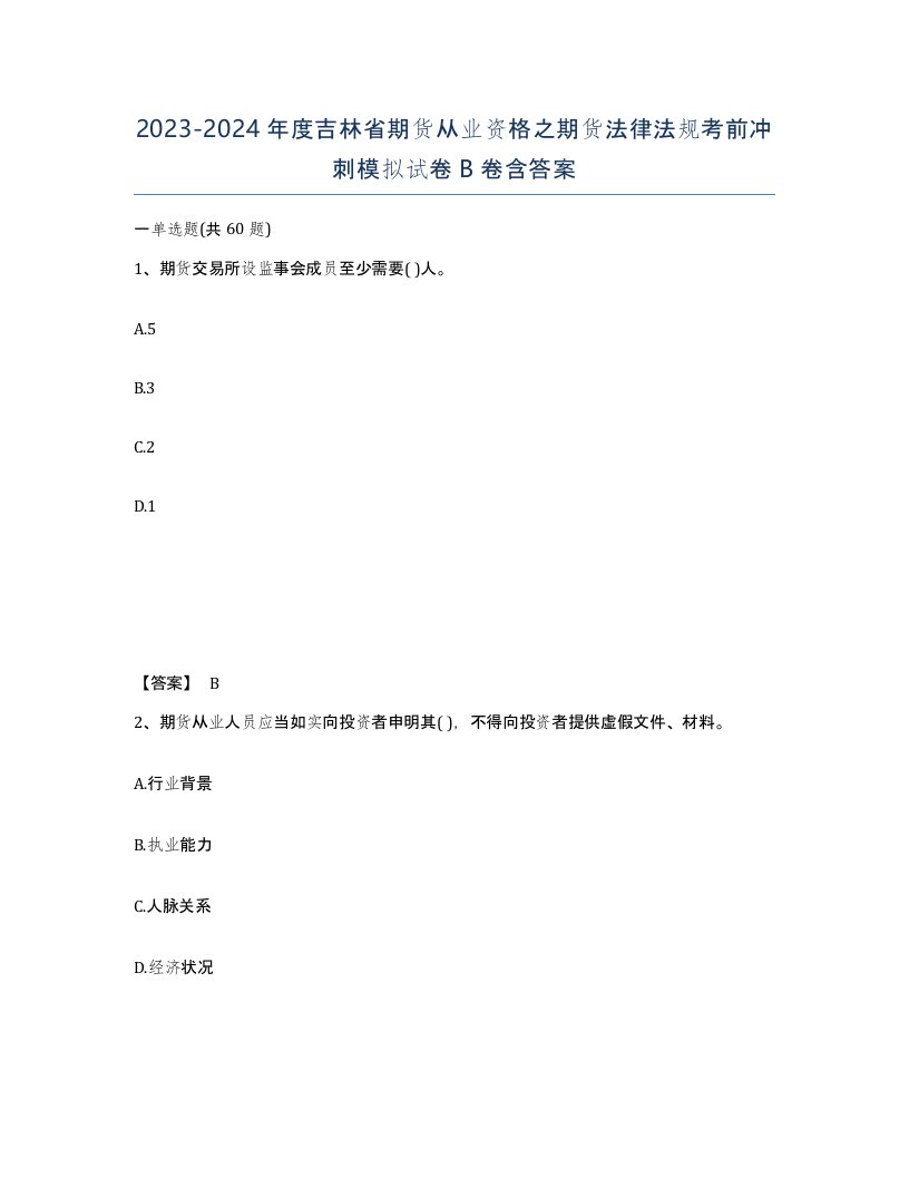 2023-2024年度吉林省期货从业资格之期货法律法规考前冲刺模拟试卷B卷含答案