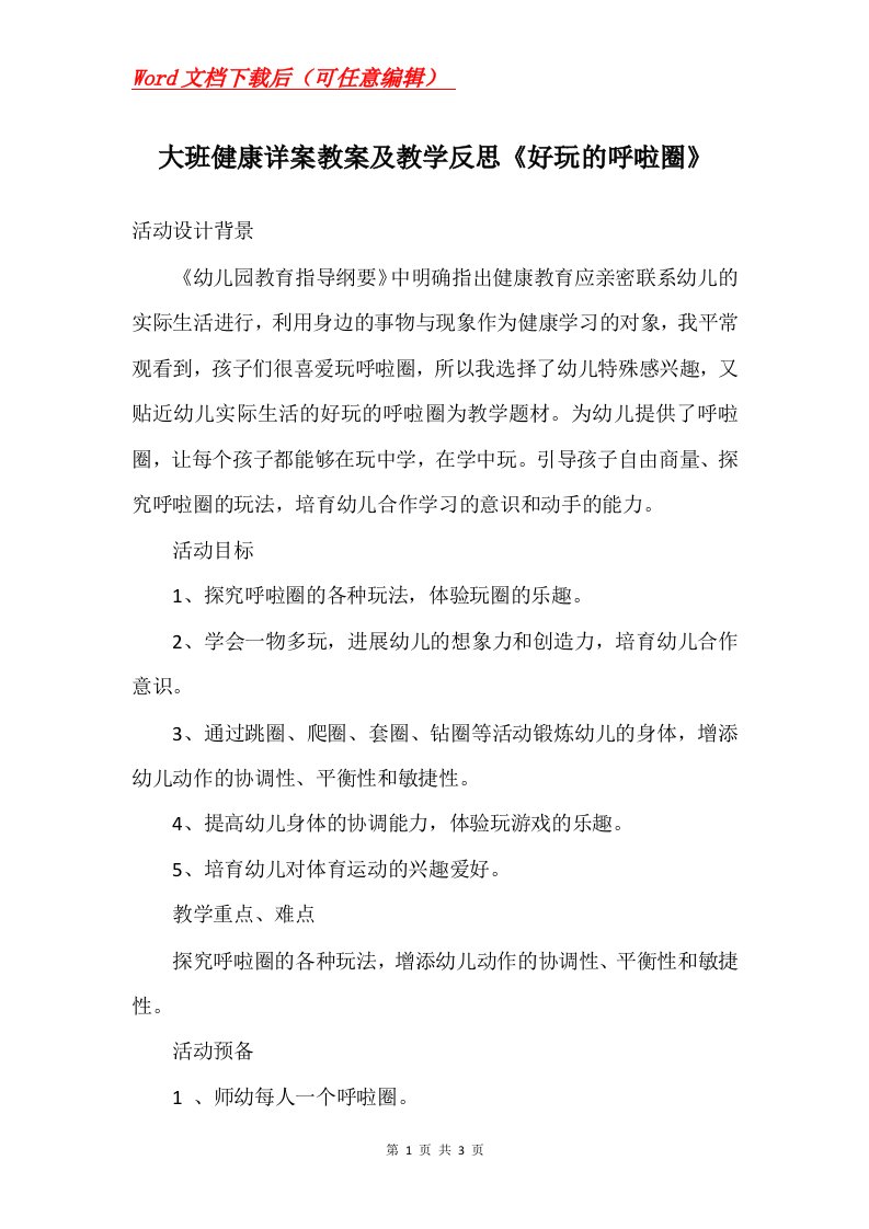 大班健康详案教案及教学反思好玩的呼啦圈