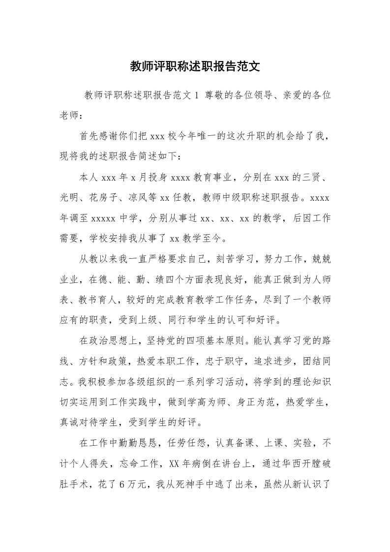 求职离职_述职报告_教师评职称述职报告范文