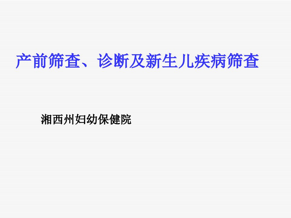 企业诊断-产前筛查、诊断及新生儿疾病筛查