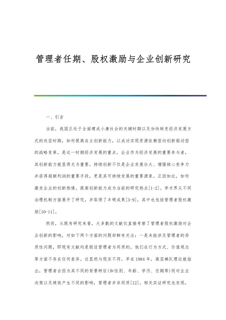 管理者任期、股权激励与企业创新研究