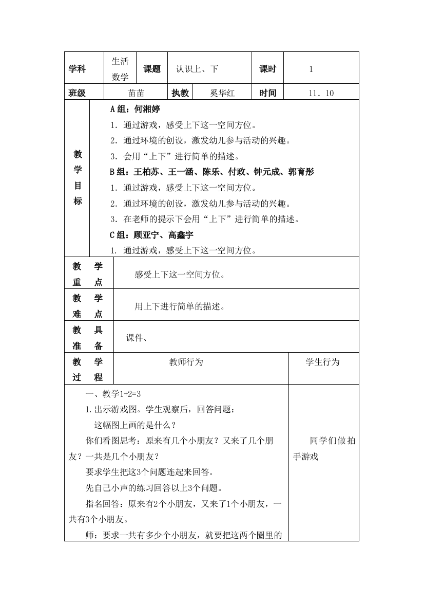 （中小学资料）第十一周苗苗班数学教案（认识上、下）