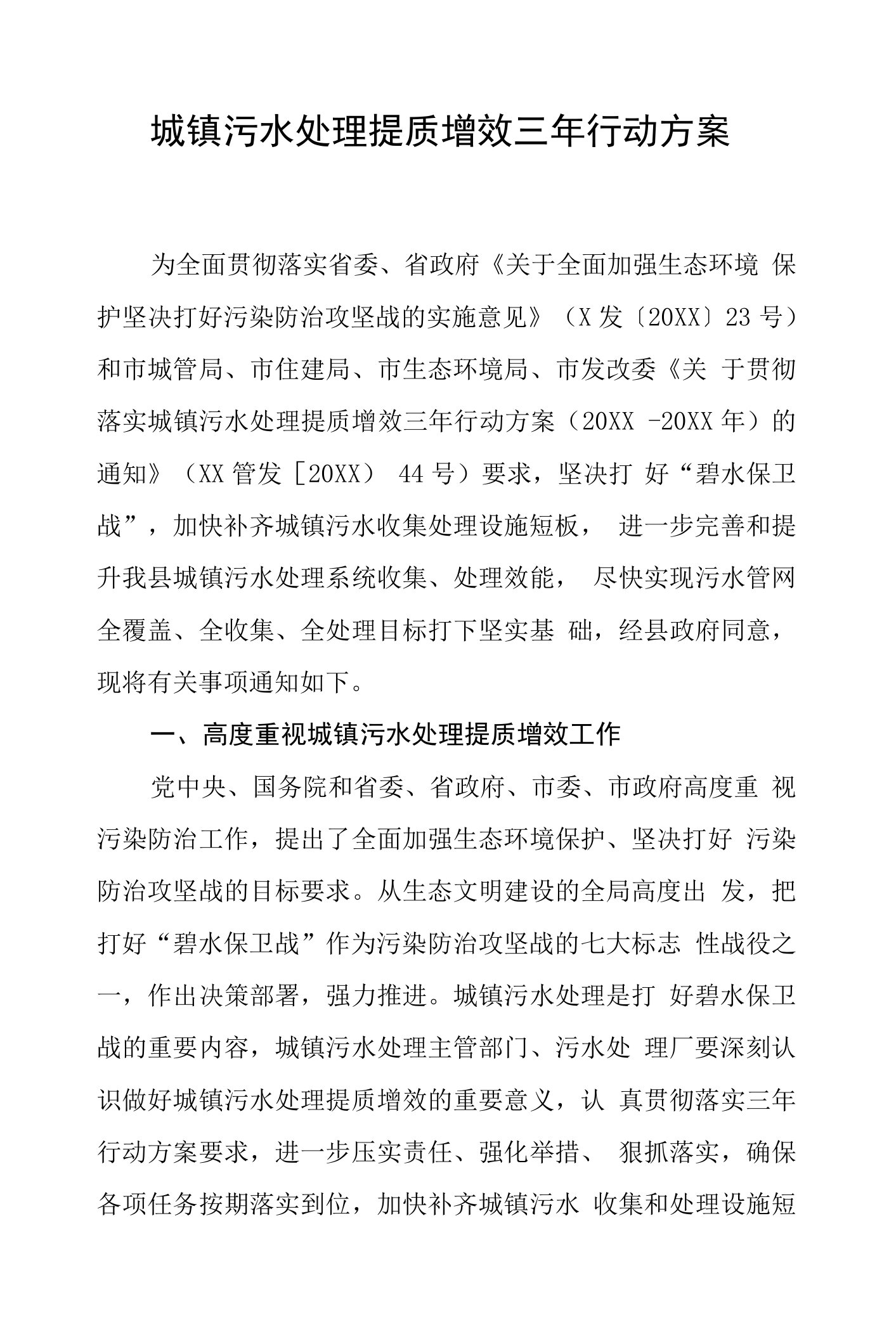 城镇污水处理提质增效三年行动方案