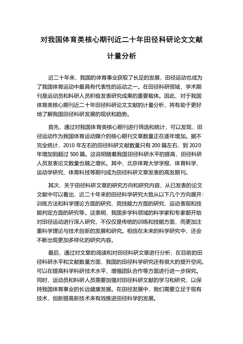 对我国体育类核心期刊近二十年田径科研论文文献计量分析