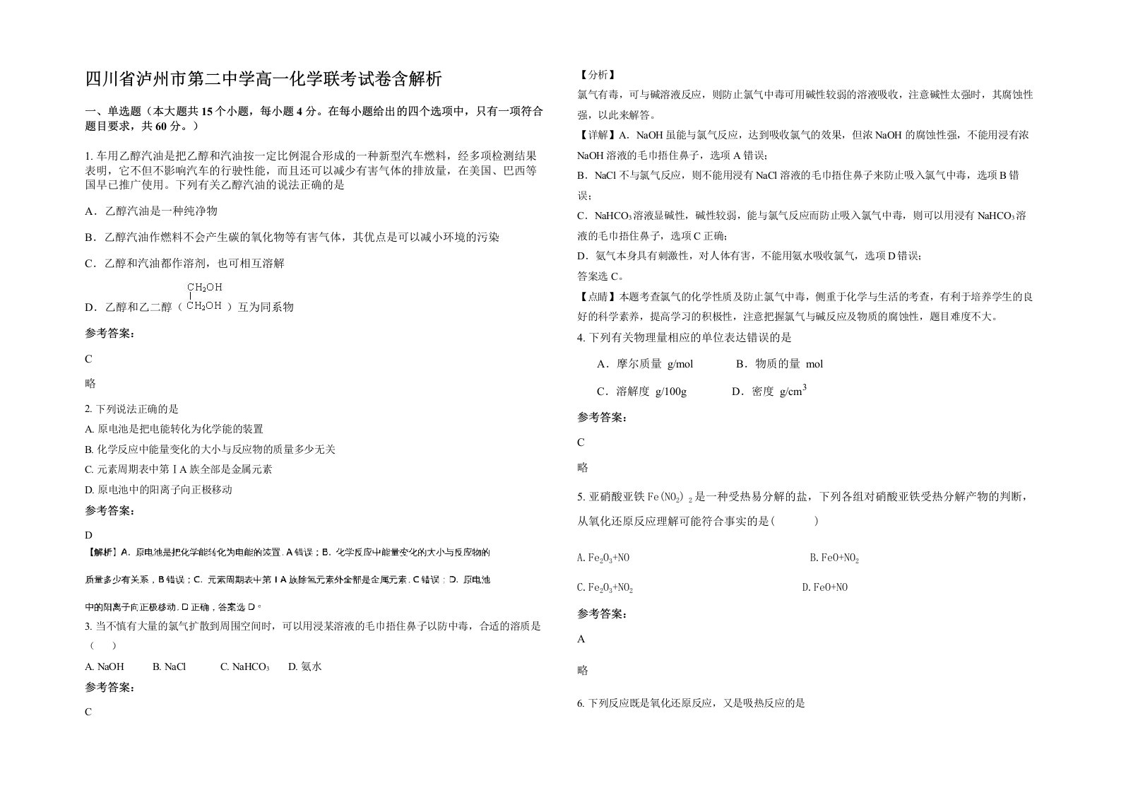 四川省泸州市第二中学高一化学联考试卷含解析