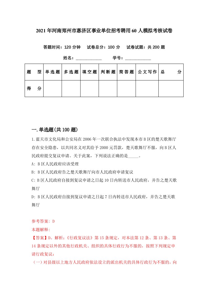 2021年河南郑州市惠济区事业单位招考聘用60人模拟考核试卷9