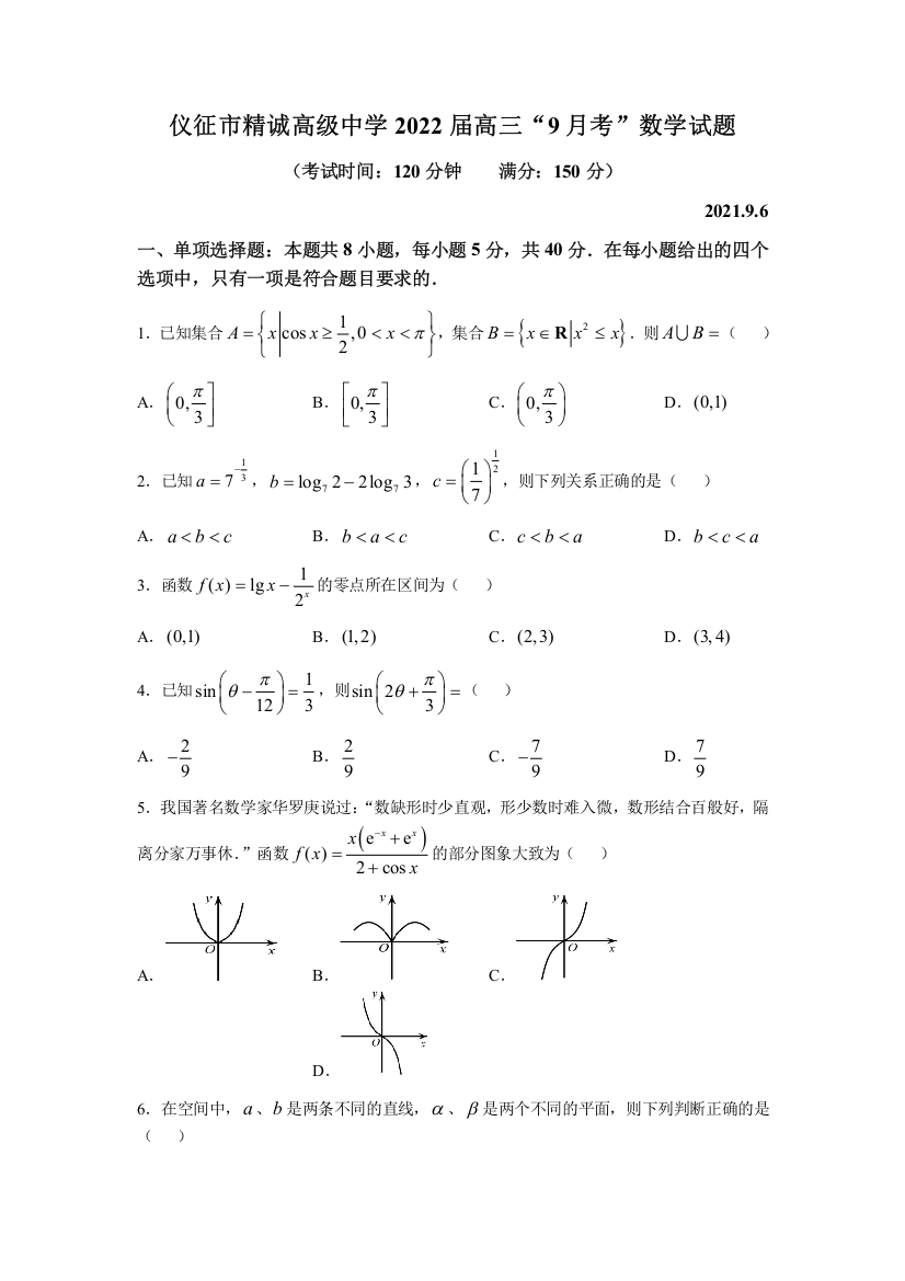 江苏省扬州市仪征市精诚高级中学2022届高三上学期9月月考数学试题