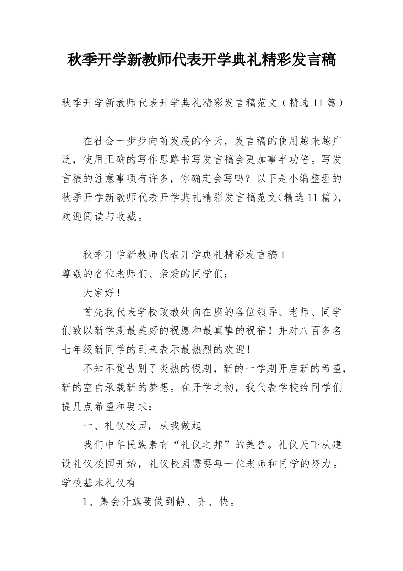 秋季开学新教师代表开学典礼精彩发言稿_1