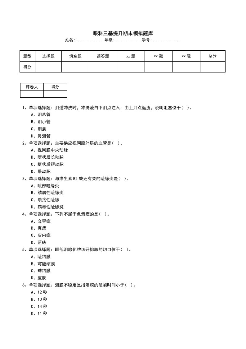 眼科三基提升期末模拟题库