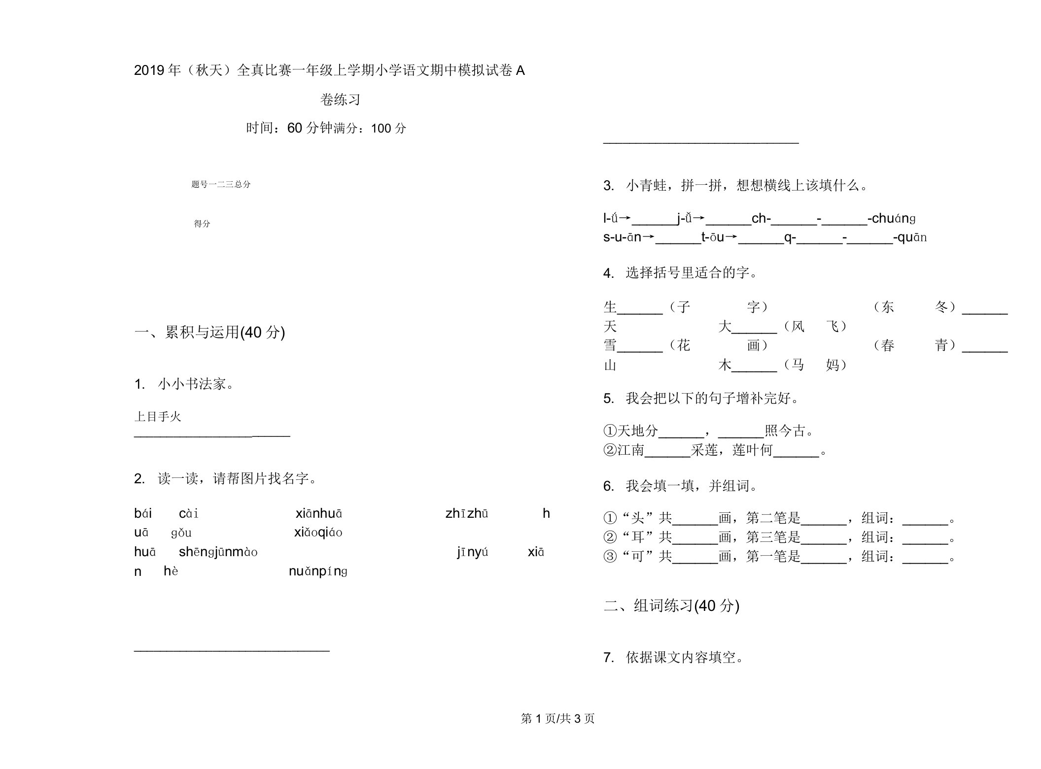 2019年(秋季)全真竞赛一年级上学期小学语文期中模拟试卷A卷练习