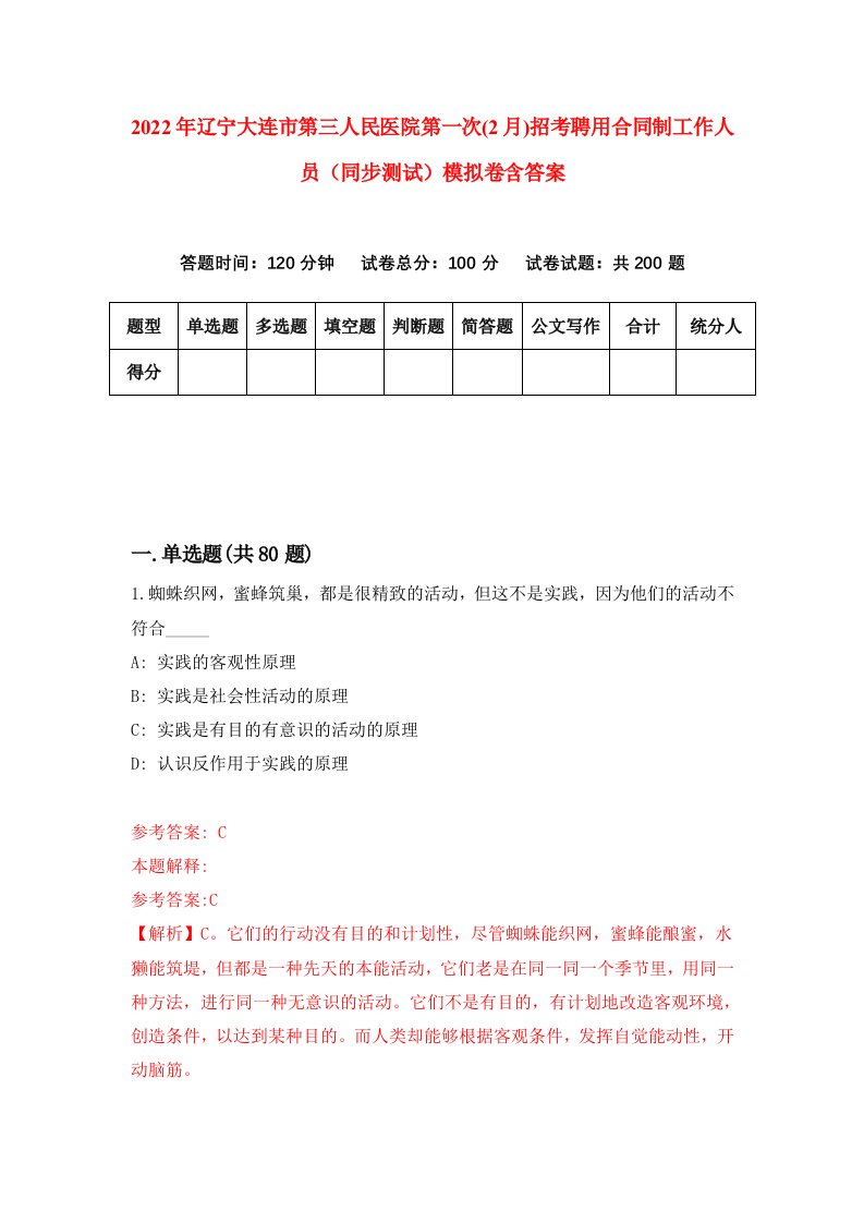 2022年辽宁大连市第三人民医院第一次2月招考聘用合同制工作人员同步测试模拟卷含答案1