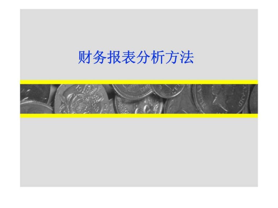 财务报表分析方法