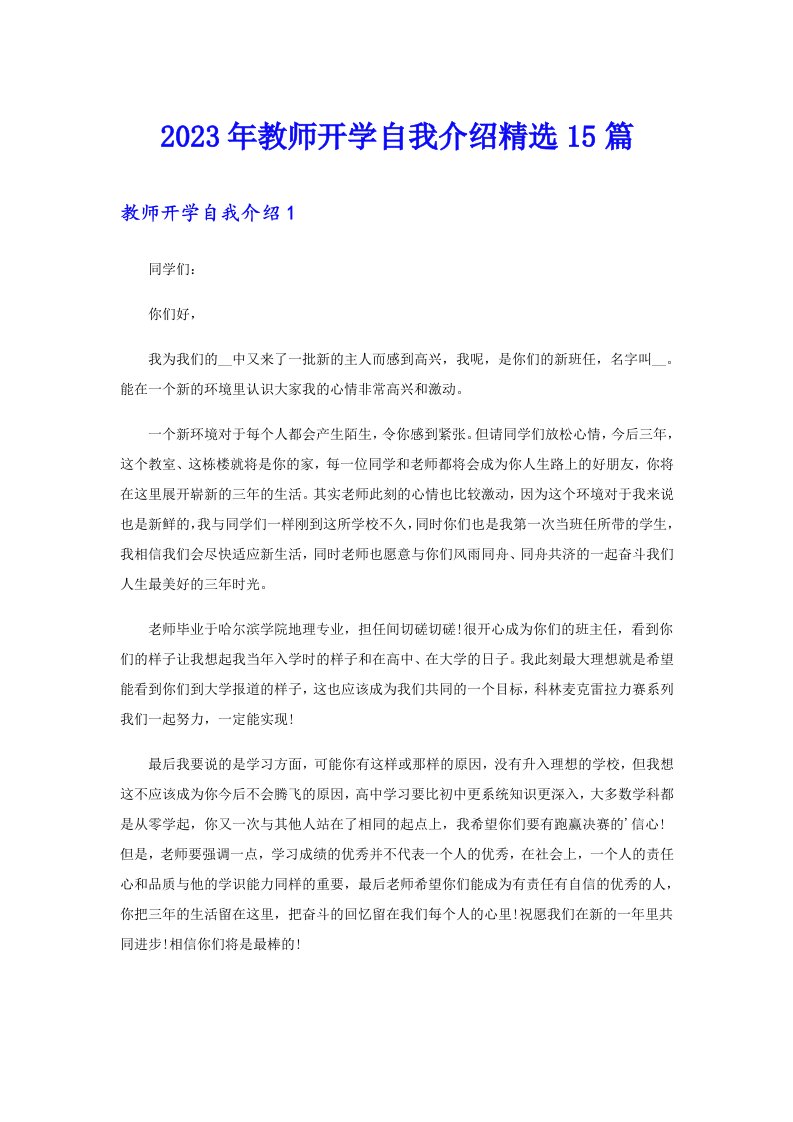 2023年教师开学自我介绍精选15篇