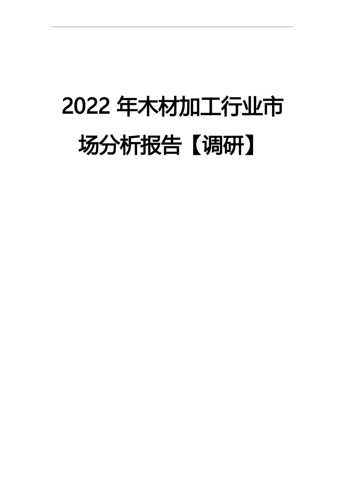 木材加工行业市场分析报告