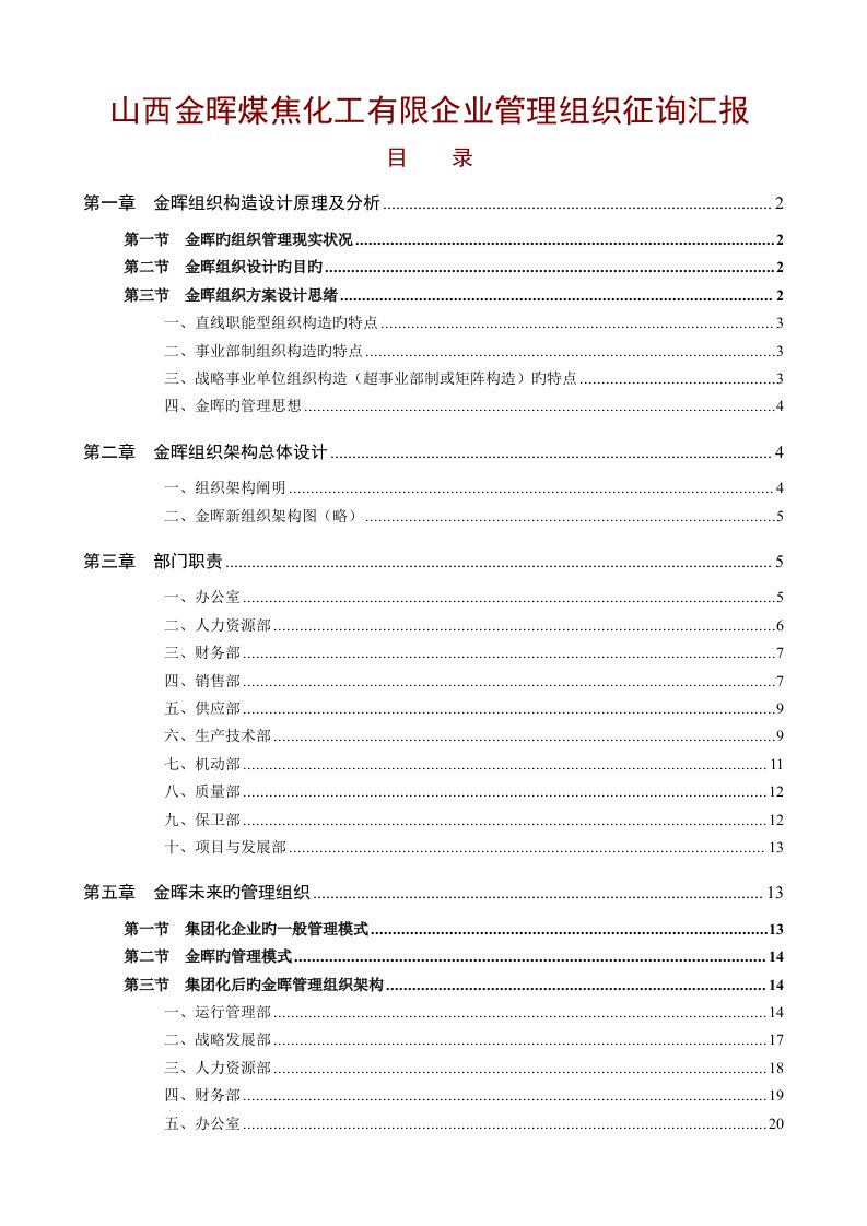 山西金晖煤焦化工有限公司管理组织咨询报告