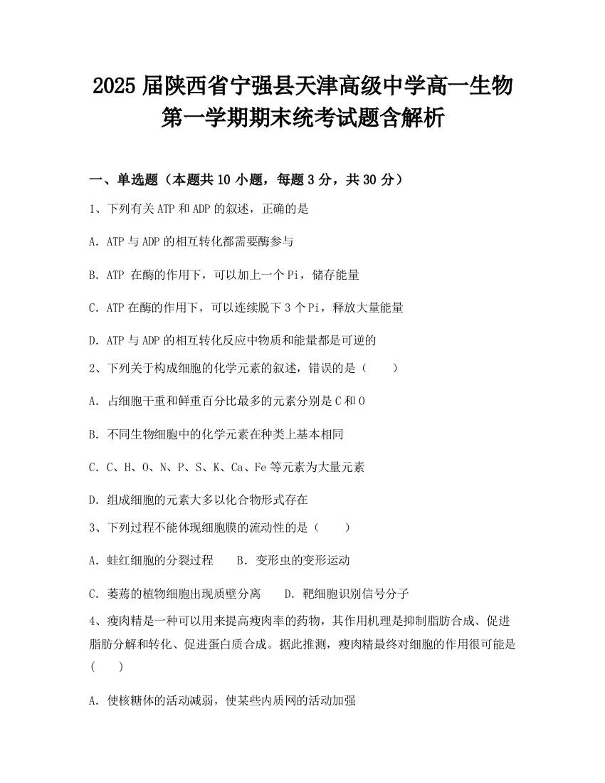 2025届陕西省宁强县天津高级中学高一生物第一学期期末统考试题含解析