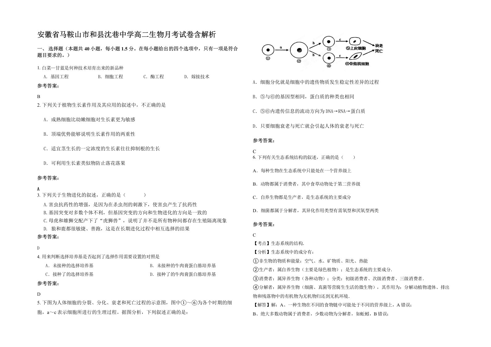 安徽省马鞍山市和县沈巷中学高二生物月考试卷含解析