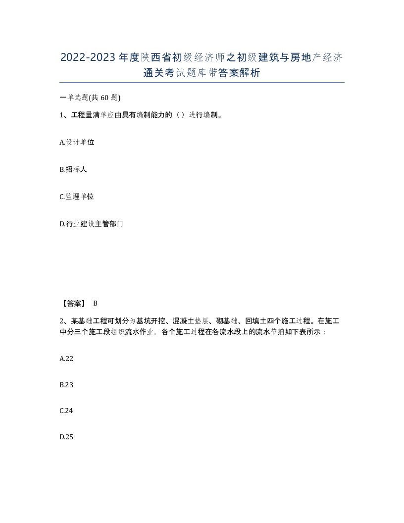 2022-2023年度陕西省初级经济师之初级建筑与房地产经济通关考试题库带答案解析