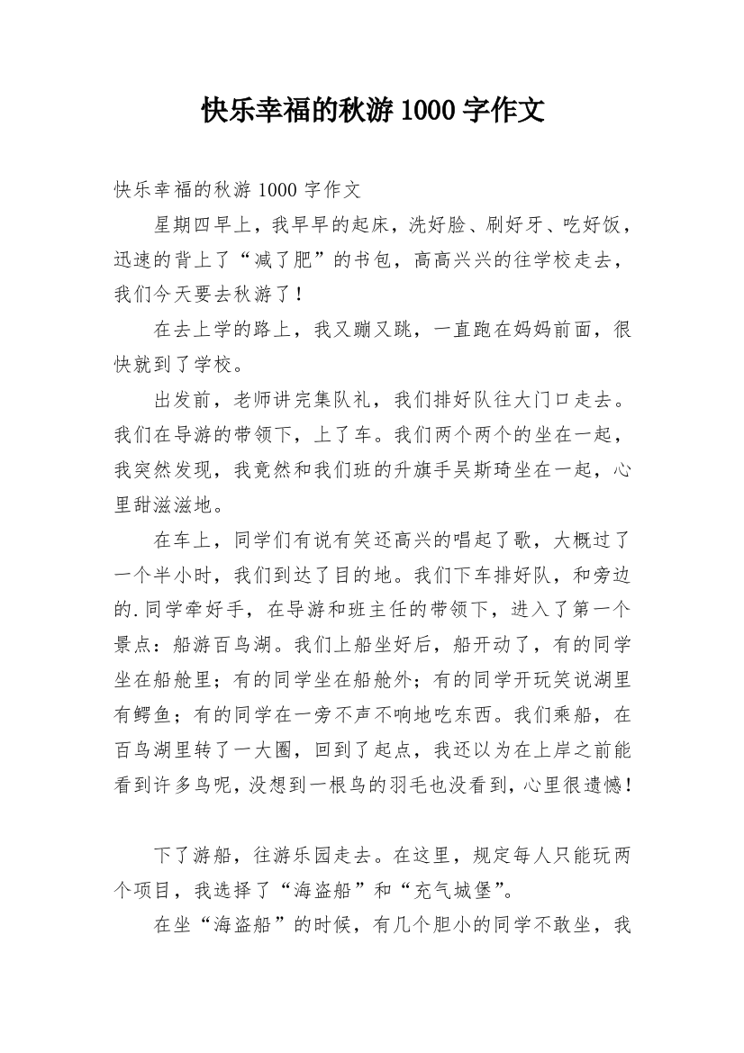 快乐幸福的秋游1000字作文