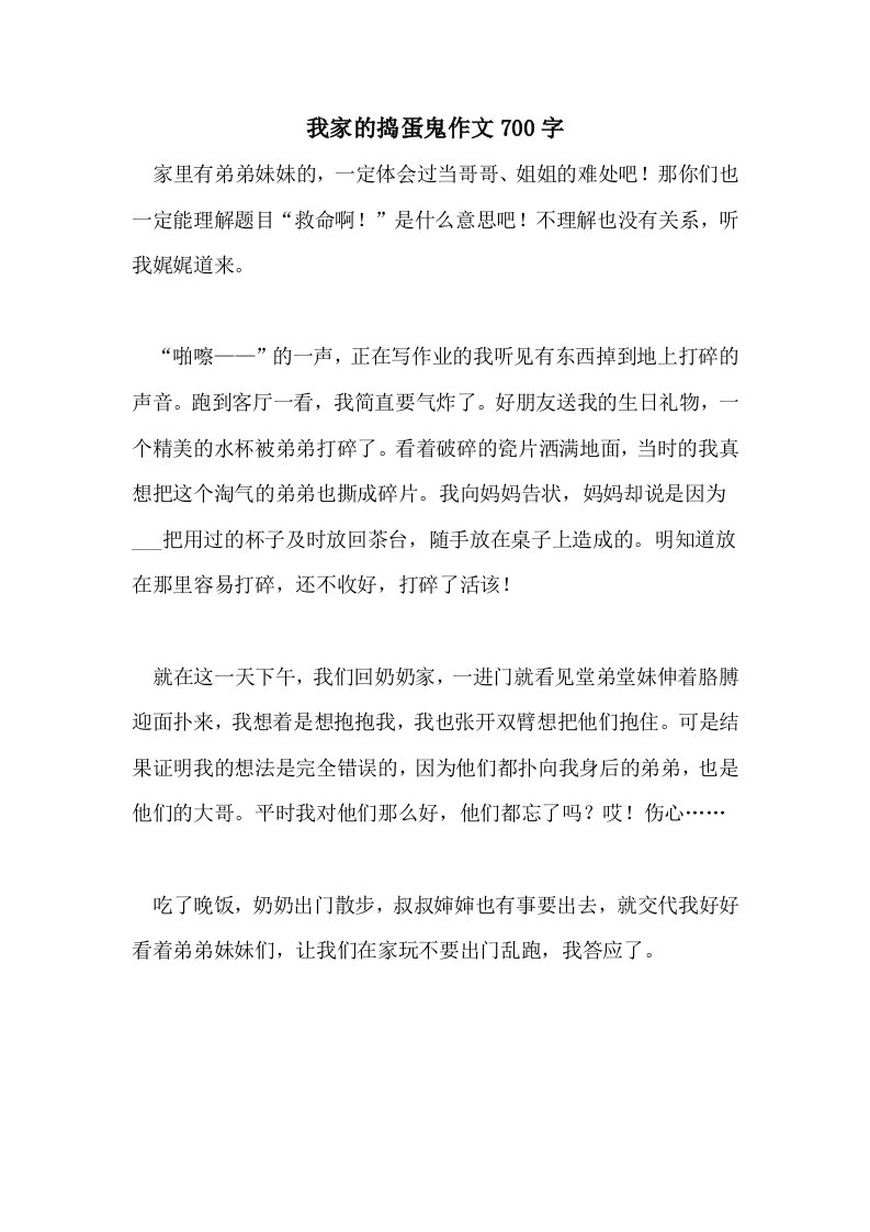 2021我家的捣蛋鬼作文700字