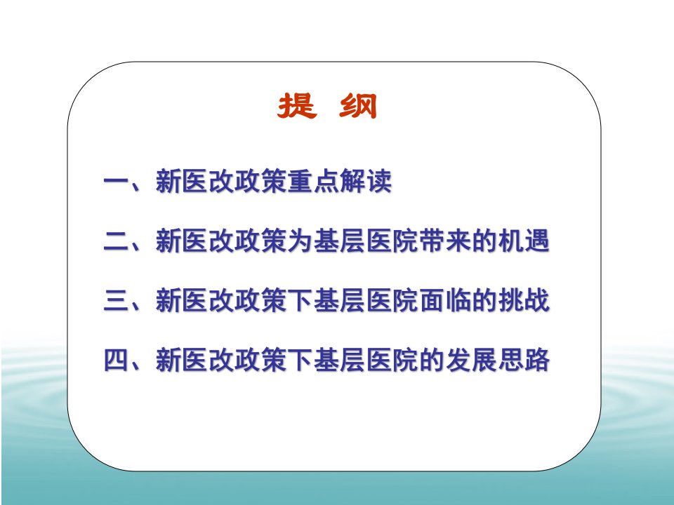 新医改政策下基层医院的发展思路