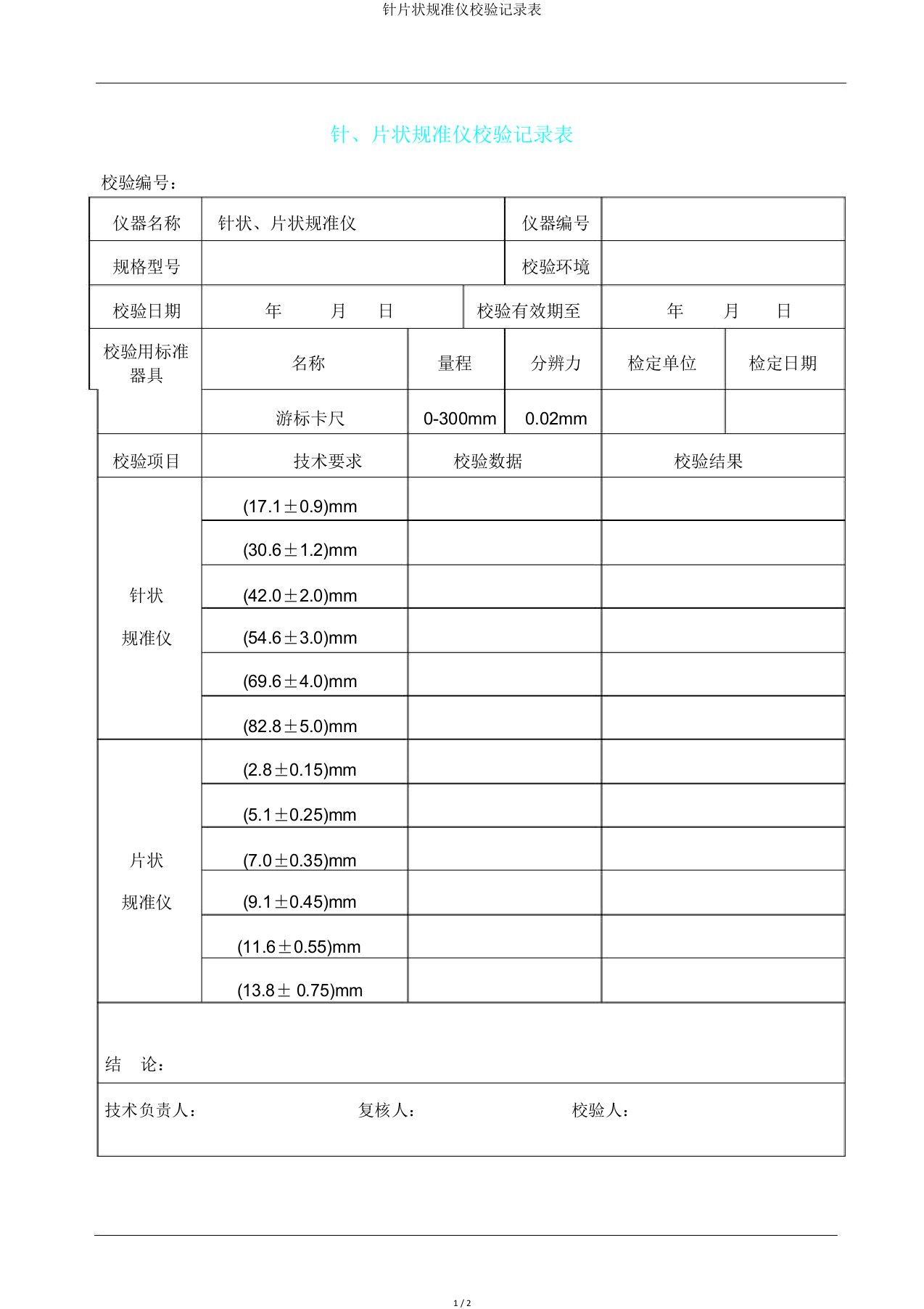 针片状规准仪校验记录表