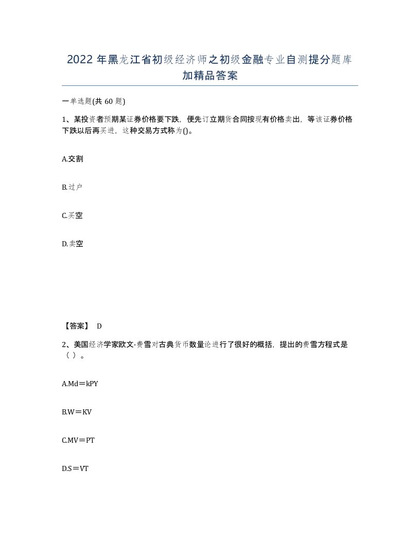 2022年黑龙江省初级经济师之初级金融专业自测提分题库加答案