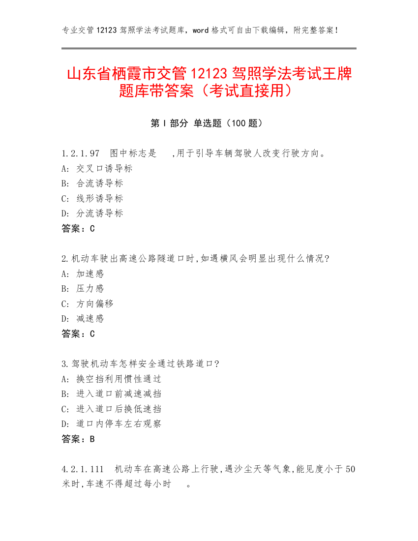 山东省栖霞市交管12123驾照学法考试王牌题库带答案（考试直接用）