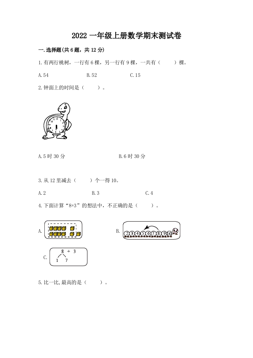 2022一年级上册数学期末测试卷【b卷】